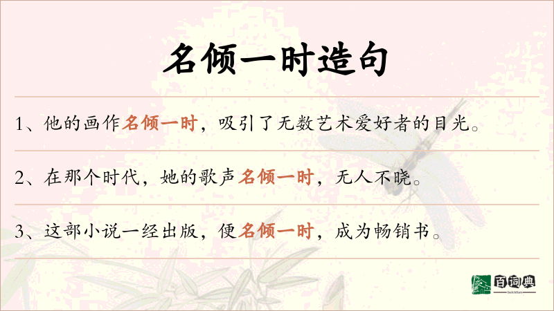 名倾一时