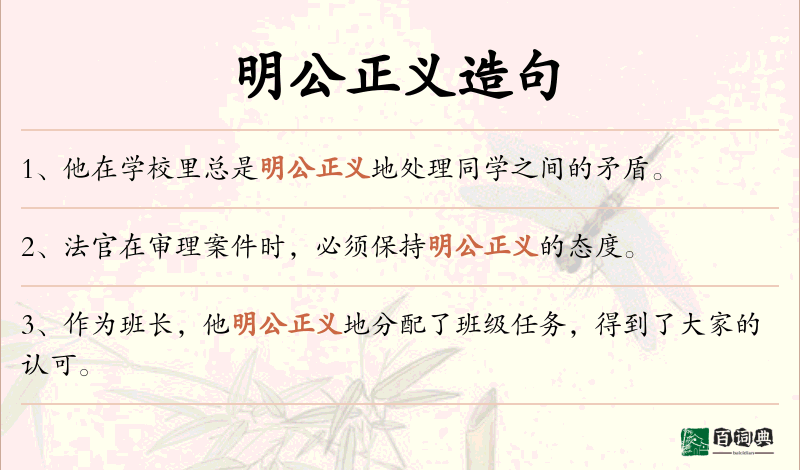 明公正义
