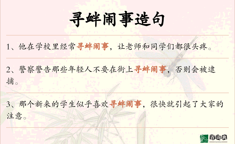 寻衅闹事
