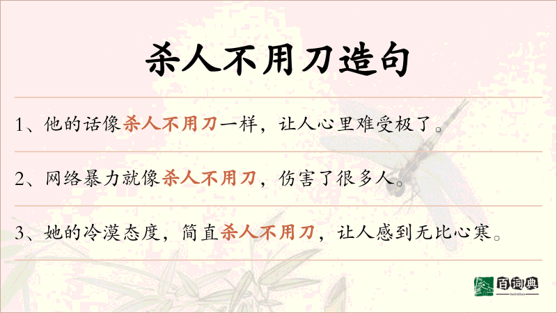杀人不用刀
