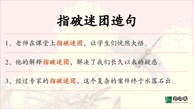 指破迷团