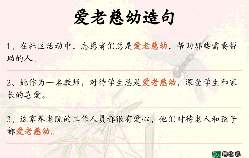 爱老慈幼
