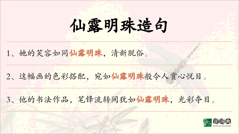 仙露明珠