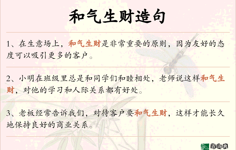 和气生财