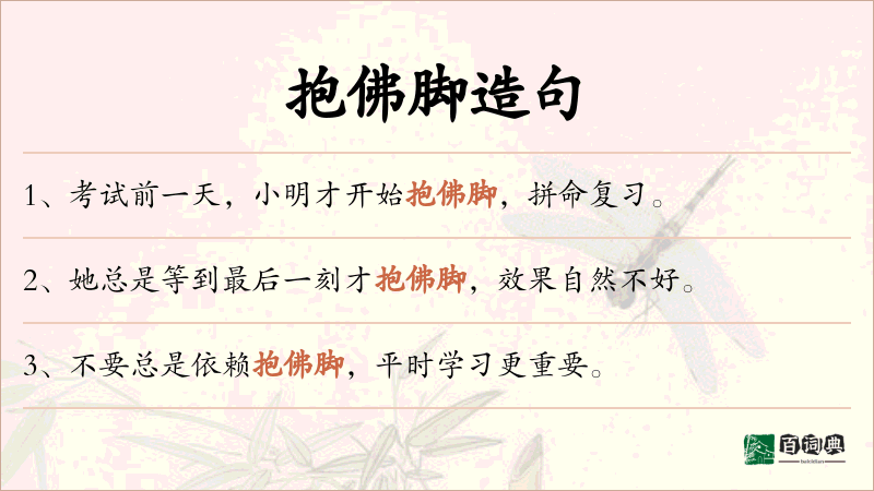 抱佛脚