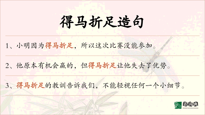 得马折足