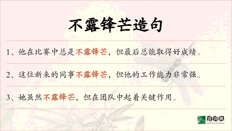 不露锋芒