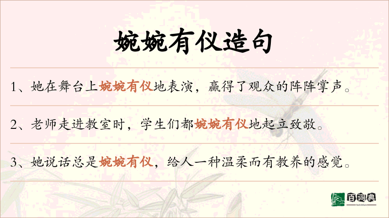 婉婉有仪