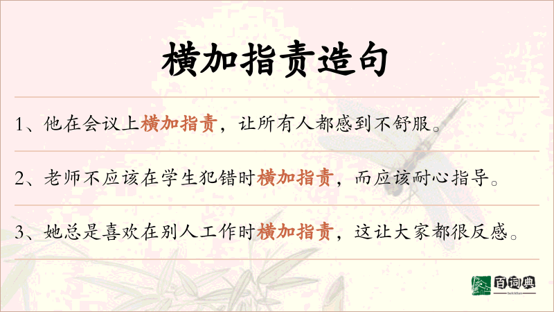 横加指责