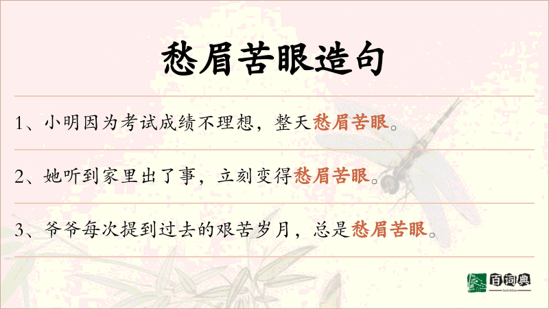 愁眉苦眼