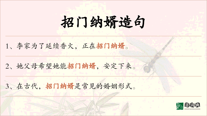 招门纳婿