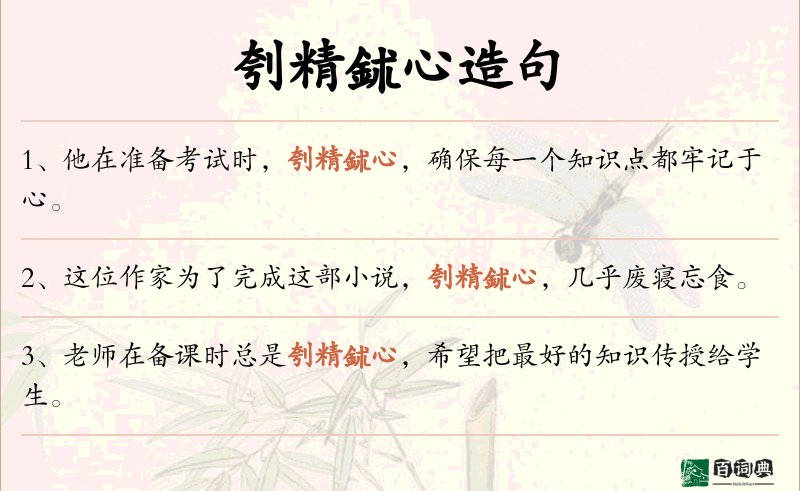 刳精鉥心