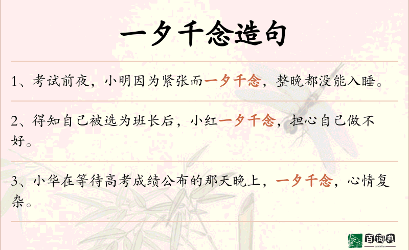 一夕千念