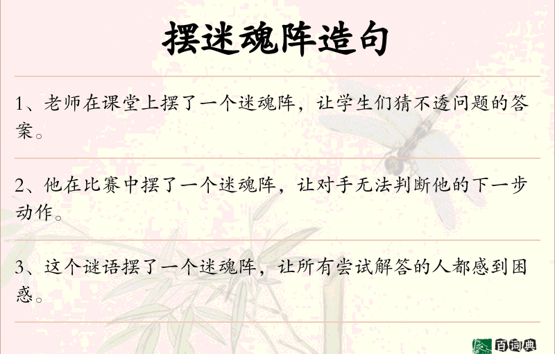 摆迷魂阵