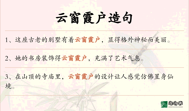 云窗霞户