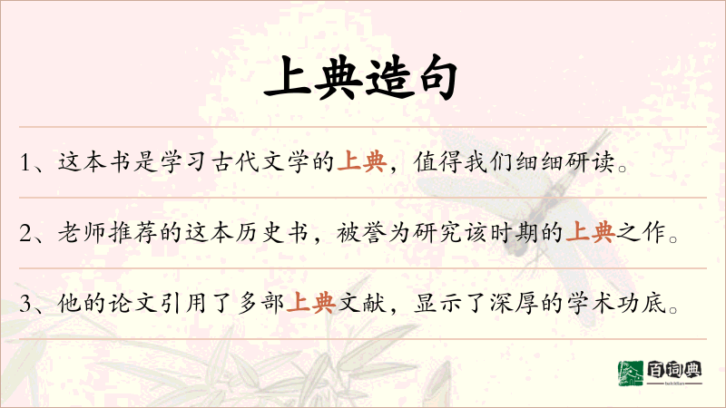 上典