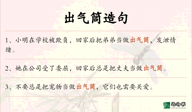 出气筒