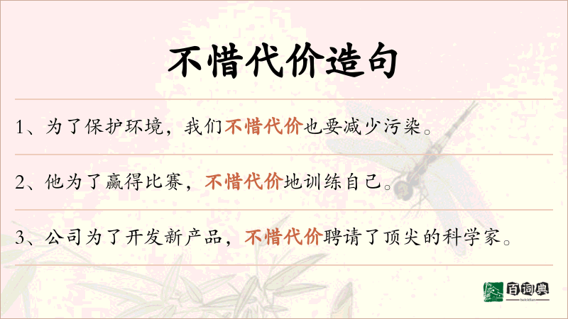不惜代价