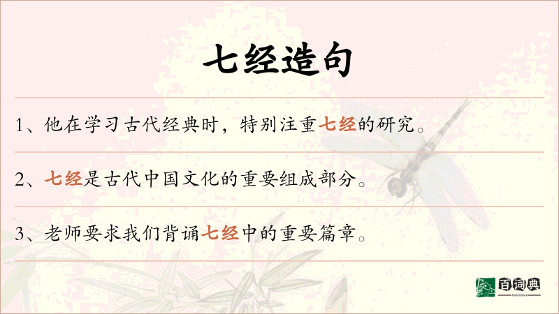 七经