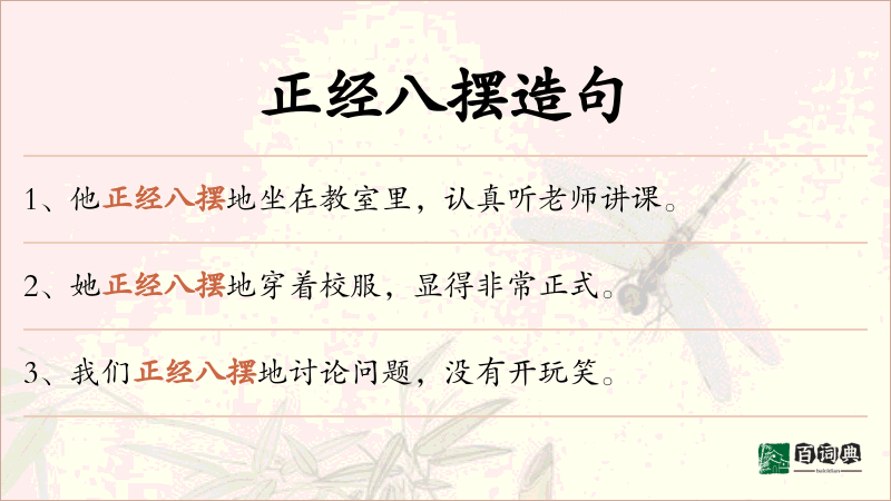 正经八摆