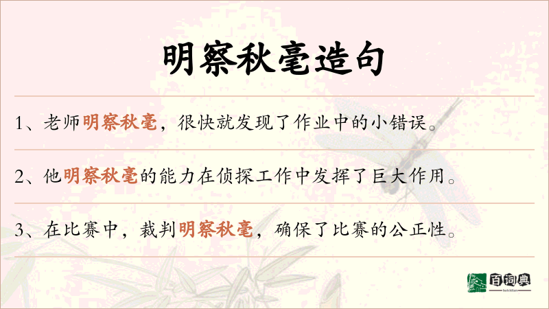 明察秋毫