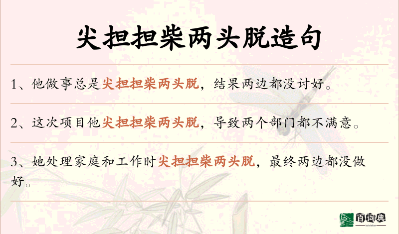 尖担担柴两头脱