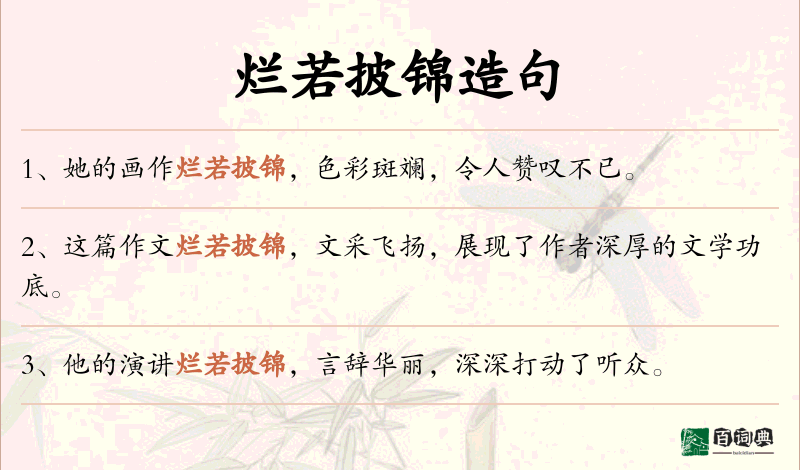烂若披锦