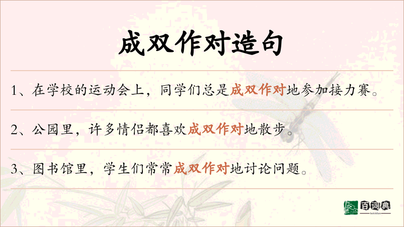 成双作对