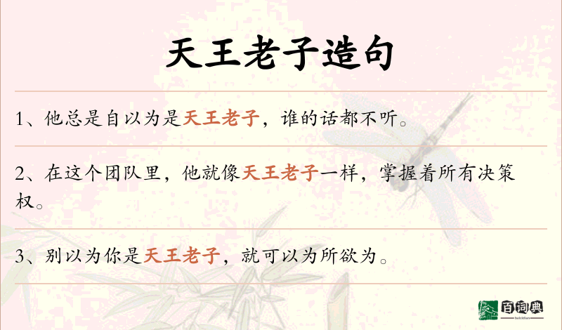 天王老子