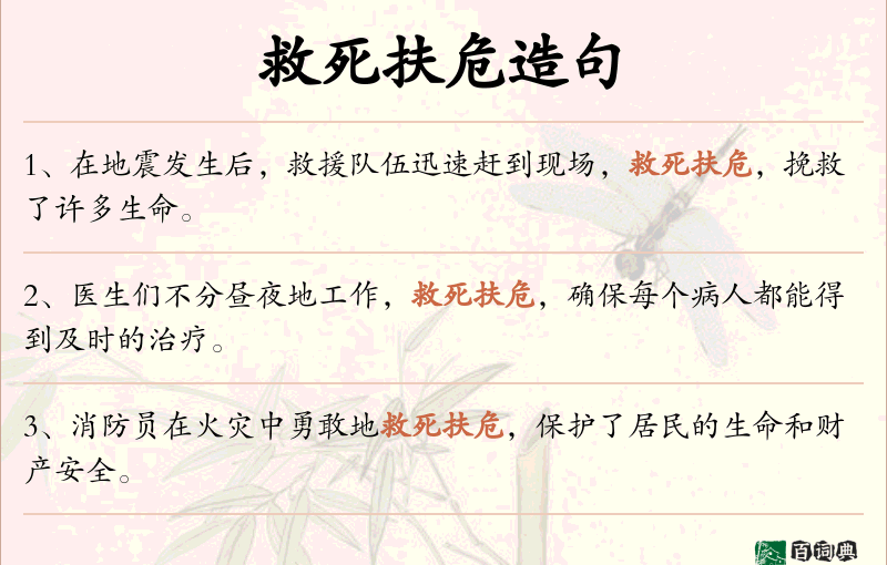 救死扶危