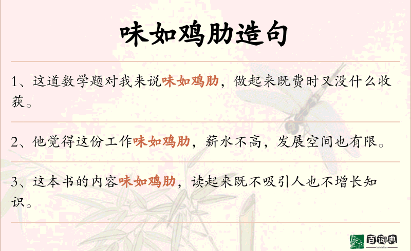 味如鸡肋