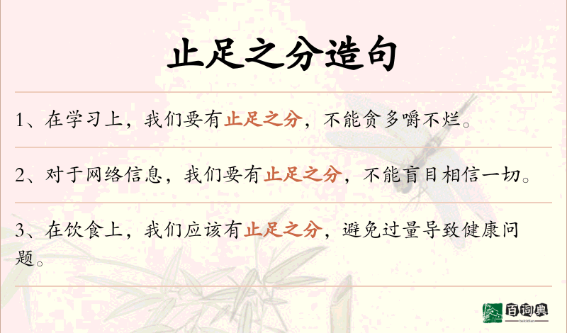 止足之分