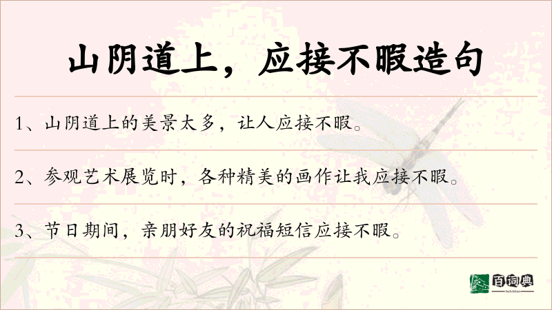 山阴道上，应接不暇