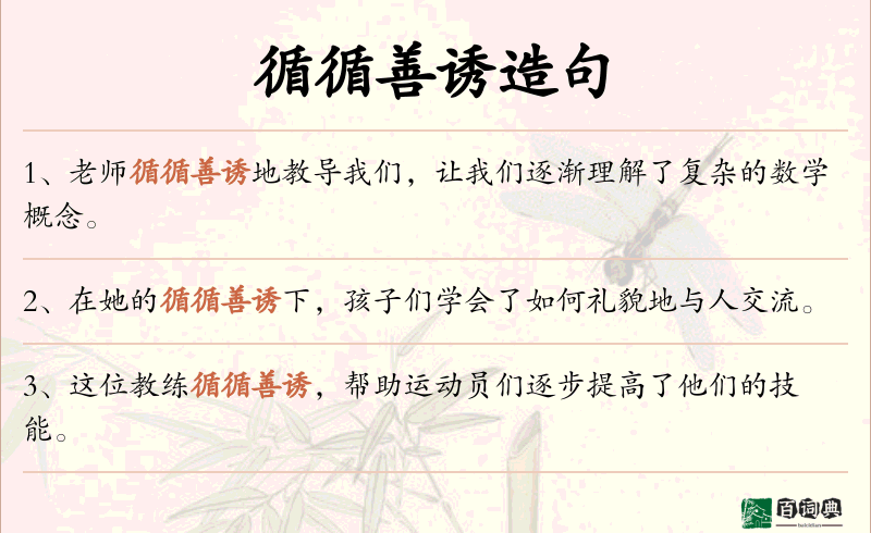 循循善诱