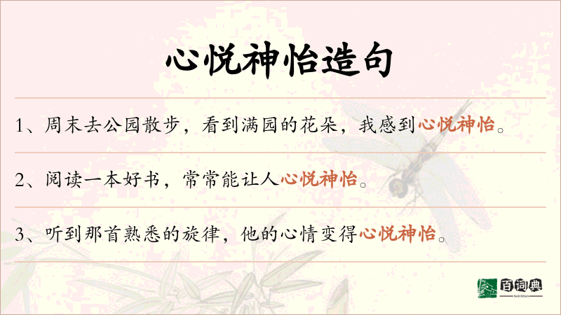 心悦神怡