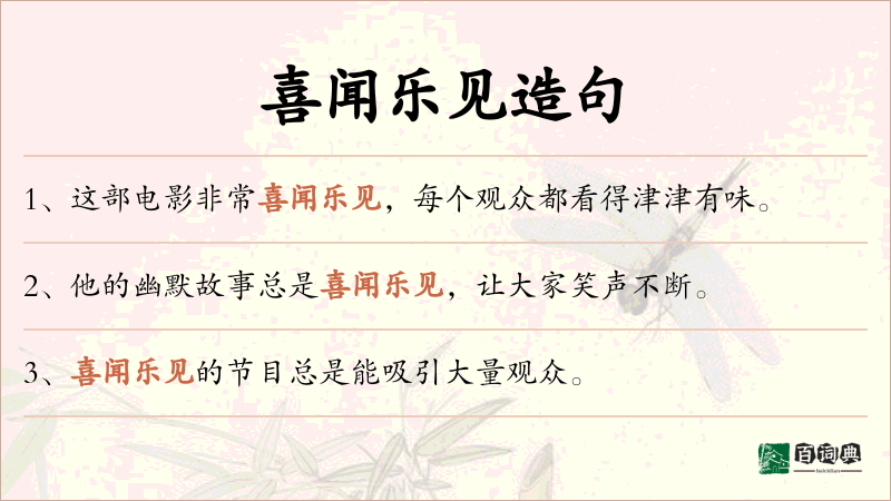 喜闻乐见