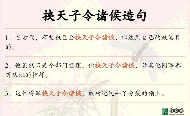 挟天子令诸侯