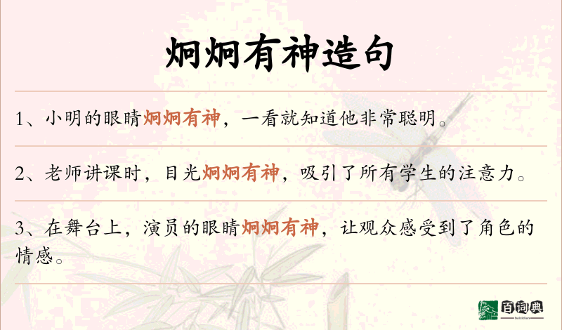 炯炯有神