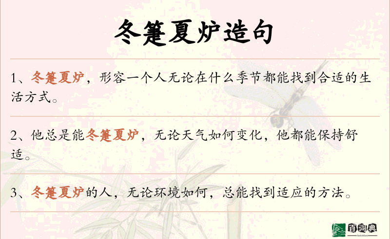 冬箑夏炉