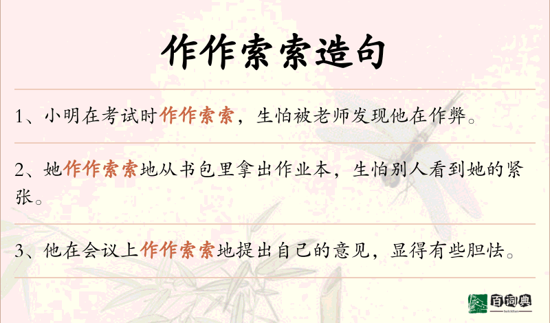 作作索索