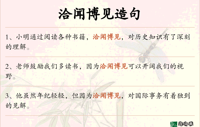 洽闻博见