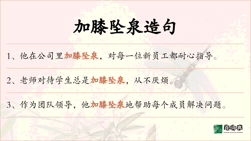 加膝坠泉