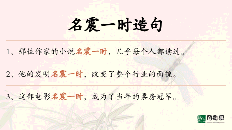 名震一时