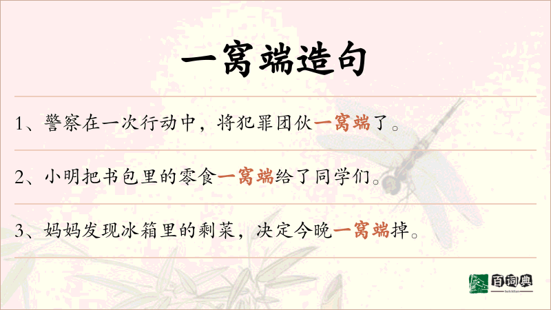 一窝端