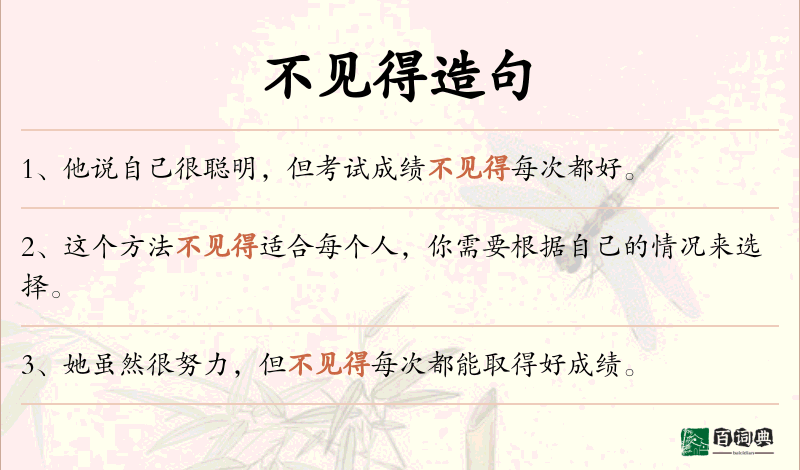 不见得
