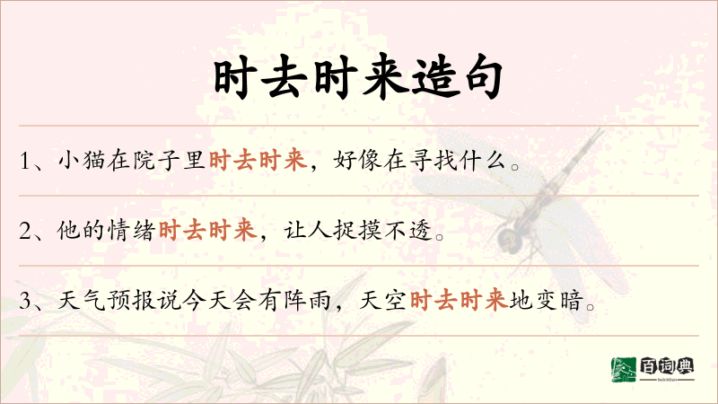 时去时来