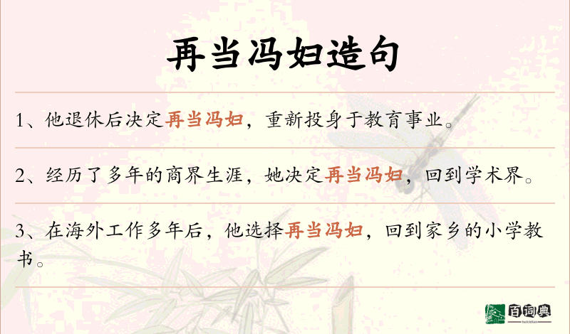 再当冯妇
