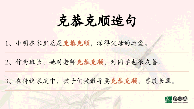 克恭克顺