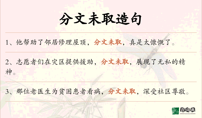分文未取