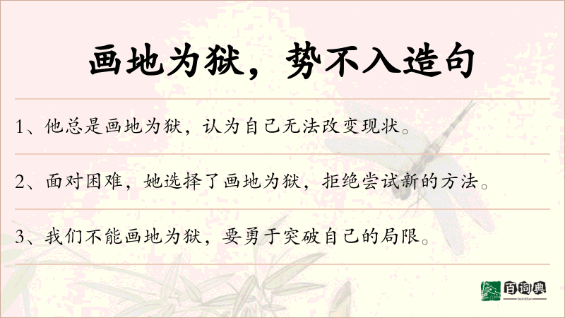 画地为狱，势不入